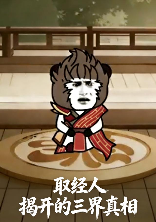 取经人揭开的三界真相