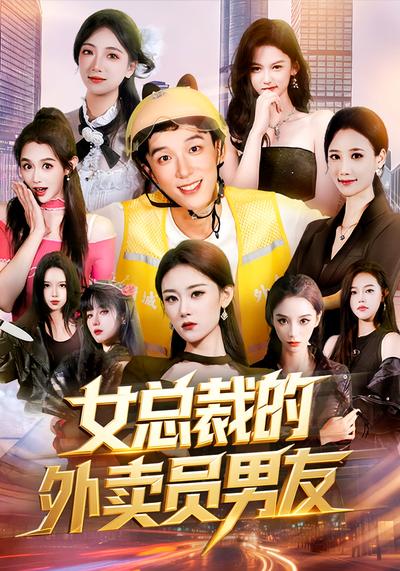 女总裁的外卖员男友