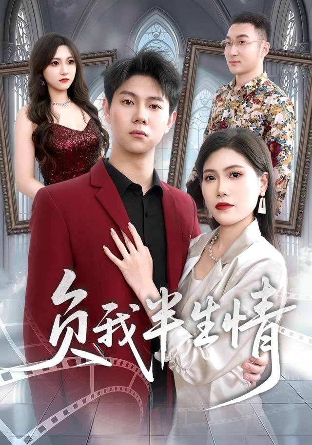 负我半生情 cover