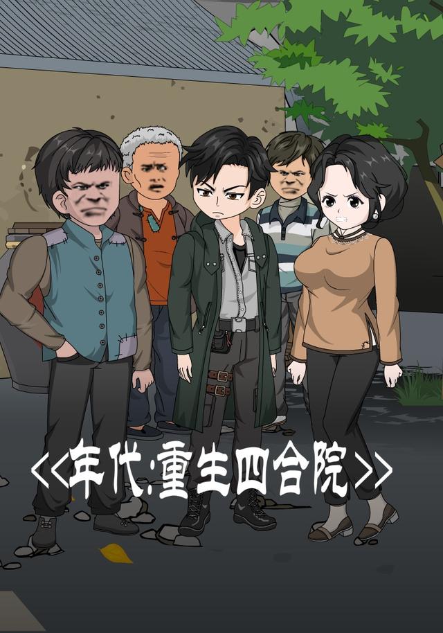 年代：重生四合院封面图