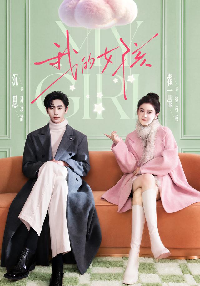 短剧《我的女孩》海报