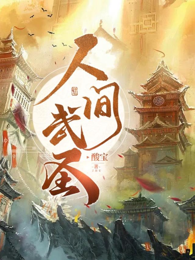 人间武圣 第一季