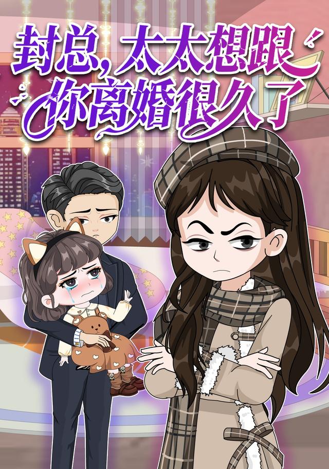 封总，太太想跟你离婚很久了第一季封面图