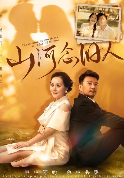 山河念旧人封面图