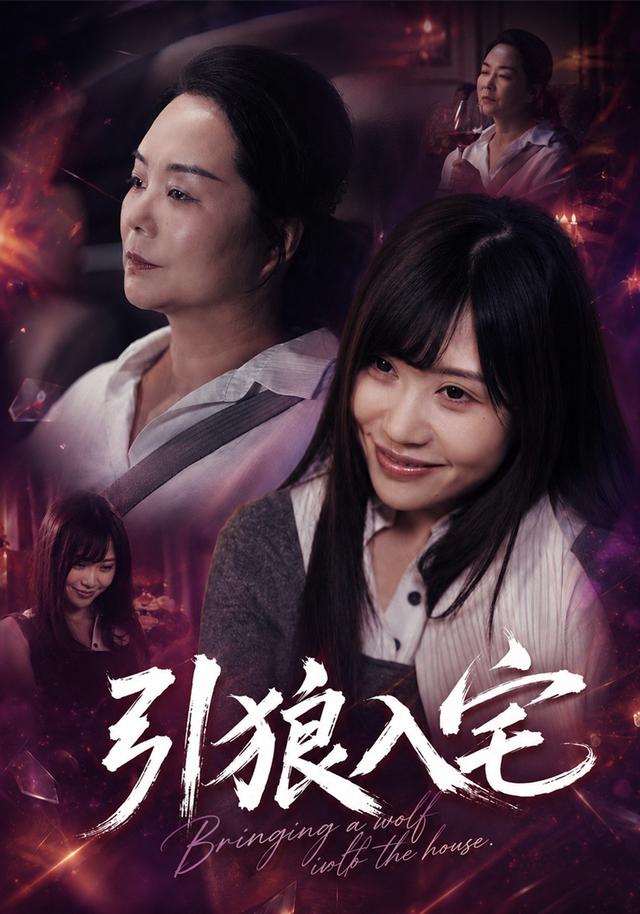引狼入宅