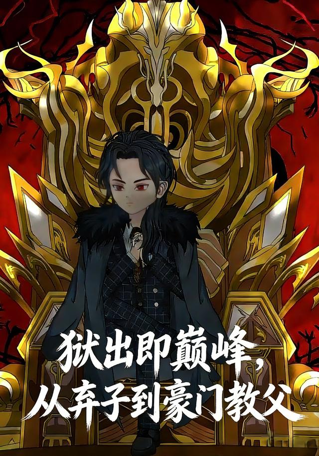 狱出即巅峰：从弃子到豪门教父封面图