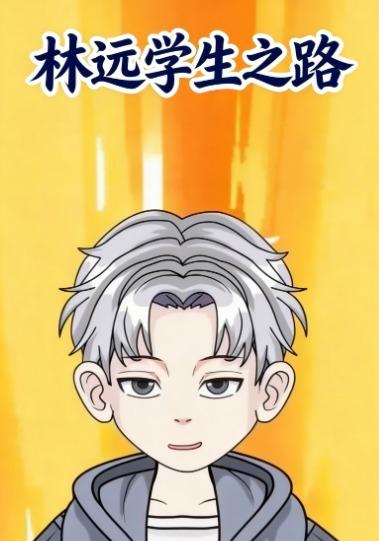 林远学生之路封面图
