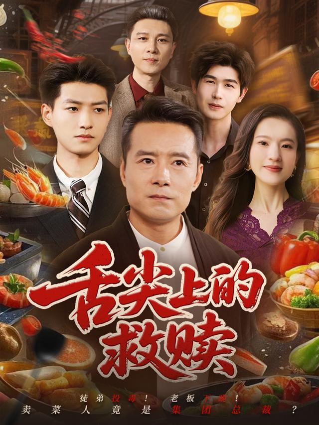 舌尖上的救赎