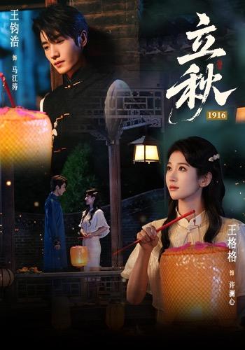 立秋1916
