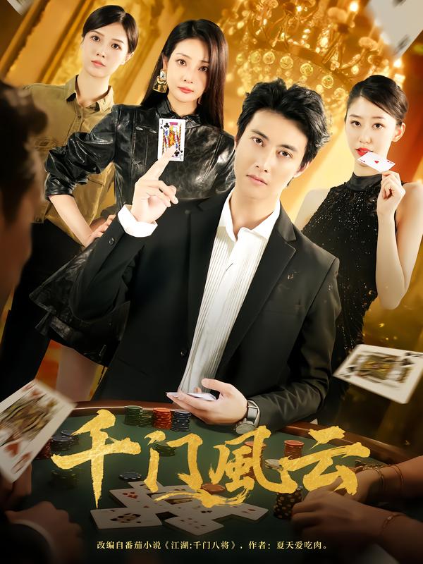 千门风云