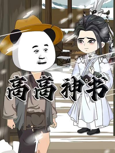 高高神书