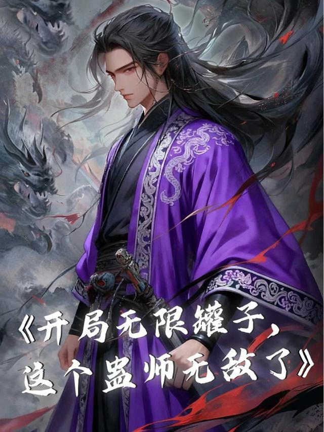 开局无限罐子，这个蛊师无敌了封面图