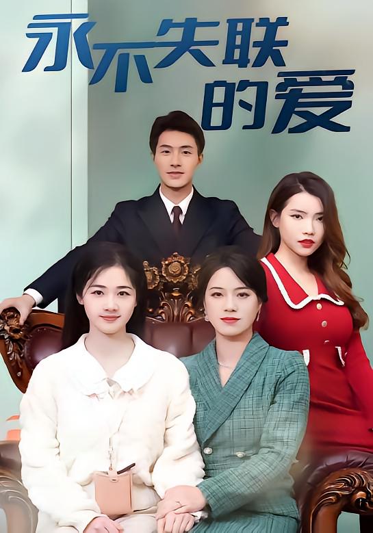 永不失联的爱
