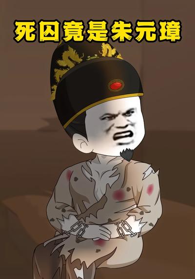 死囚竟是朱元璋