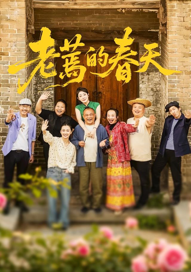 老蔫的春天
