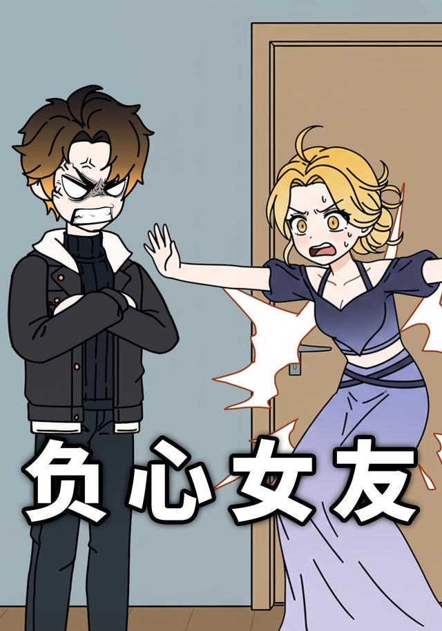 负心女友封面图