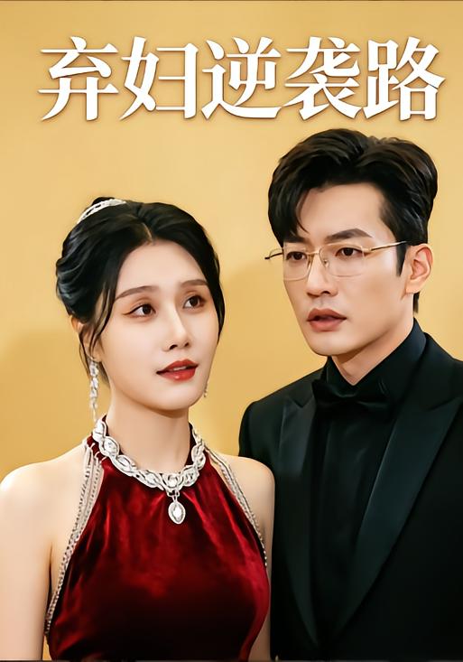 弃妇逆袭路