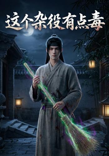 这个杂役有点毒