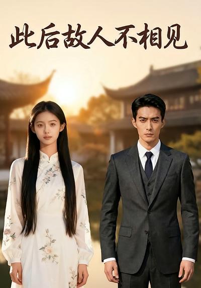 此后故人不相见