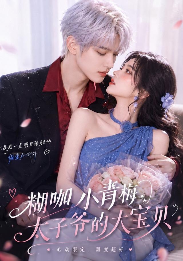 糊咖小青梅，太子爷的大宝贝 cover