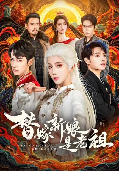 替嫁新娘是老祖