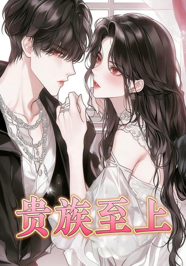 贵族至上