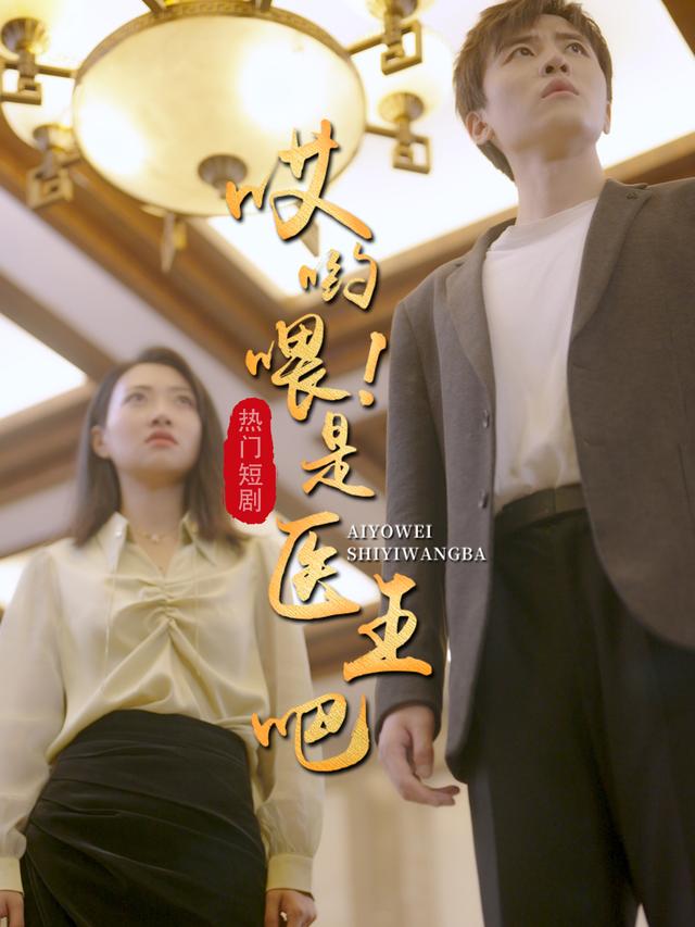 哎呦喂，是医王吧封面图
