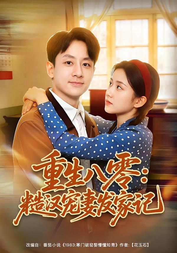 重生八零：糙汉宠妻发家记