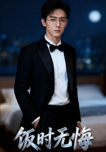 饭时无悔