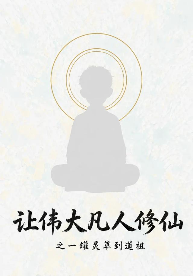 让伟大凡人修仙之一罐灵草到道祖