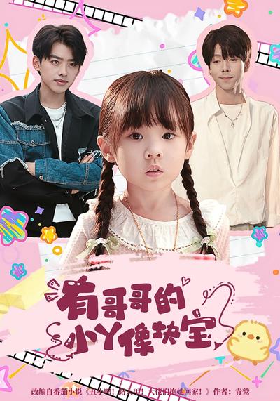 有哥哥的小丫像块宝