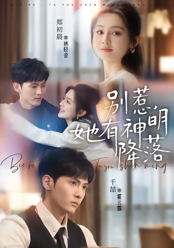 别惹，她有神明降落