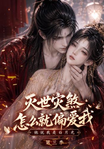 灭世灾煞怎么就偏爱我他说我是白月光第三季