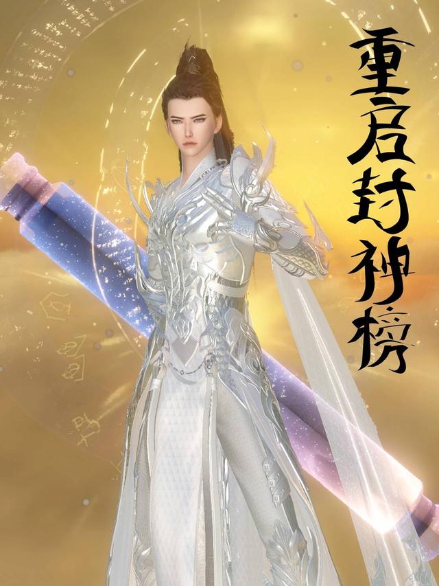 重启封神榜封面图