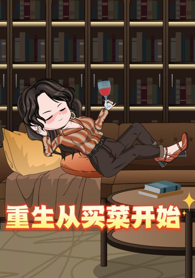 重生从买菜开始封面图