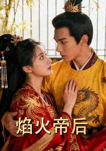 焰火帝后