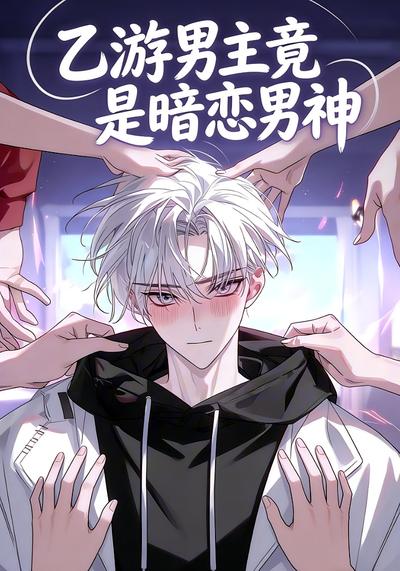 乙游男主竟是暗恋男神