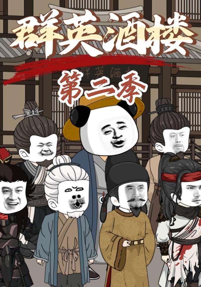 群英酒楼第二季封面图