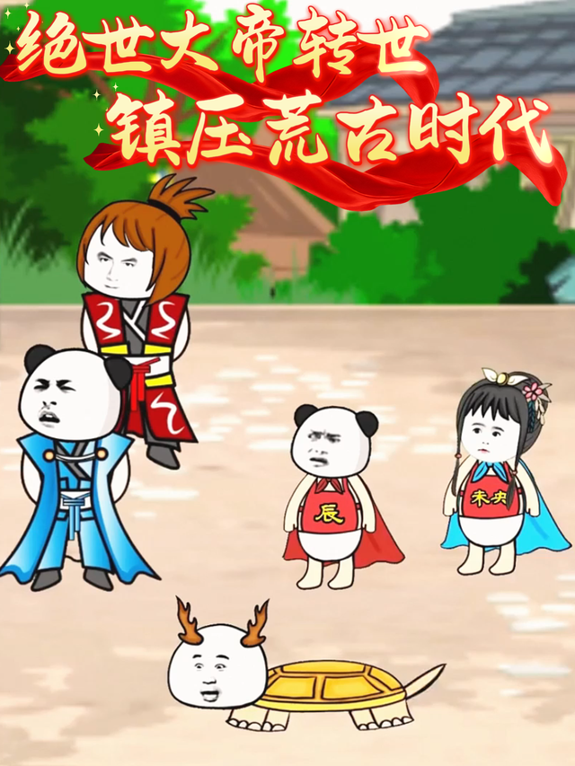 绝世大帝转世，镇压荒古时代