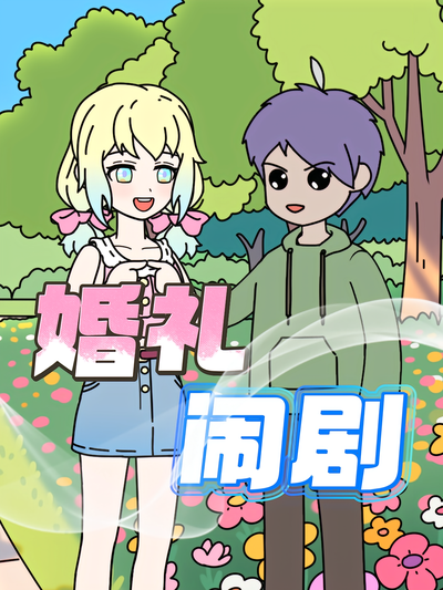 婚礼闹剧