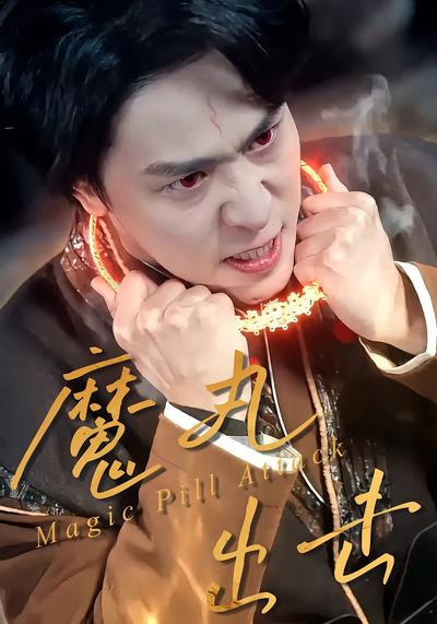 魔丸出击封面图