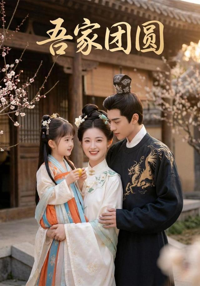 吾家团圆