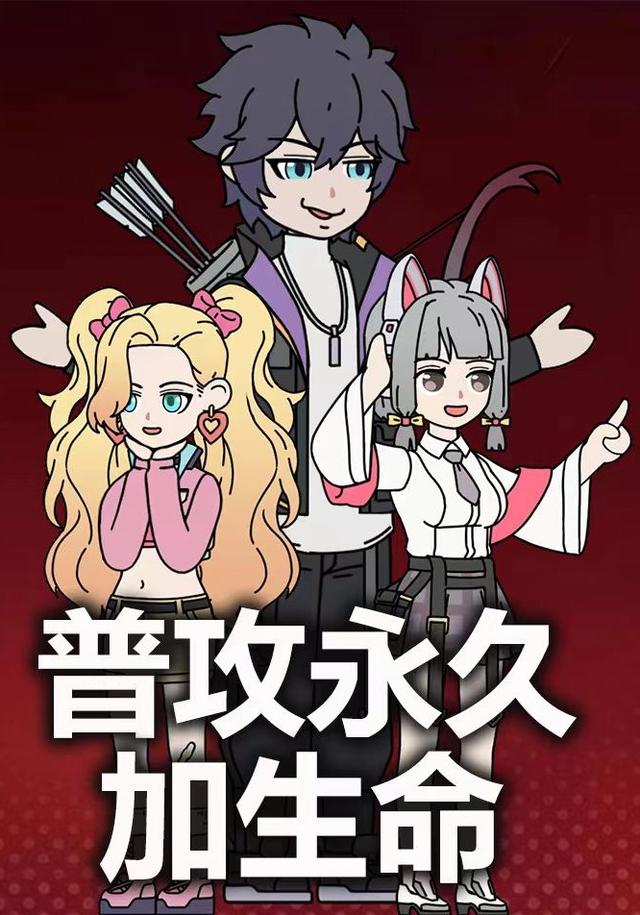 普攻永久加生命