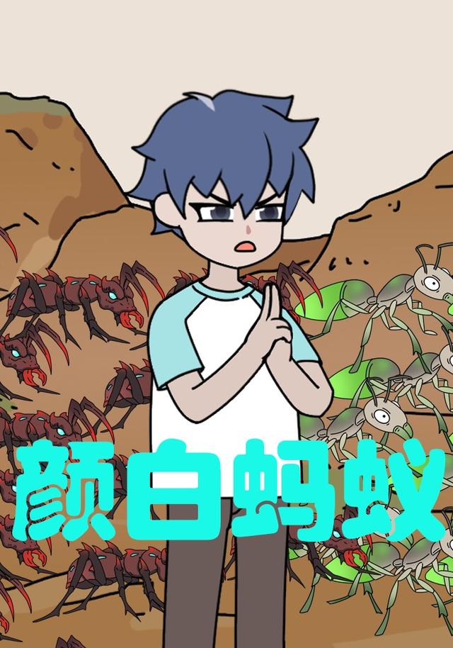 颜白蚂蚁