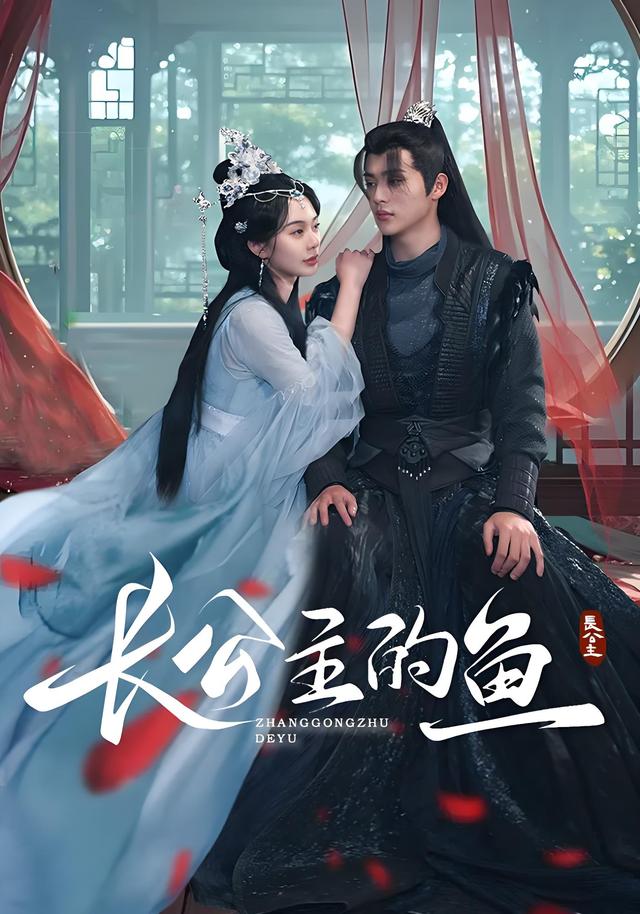 长公主的鱼封面图