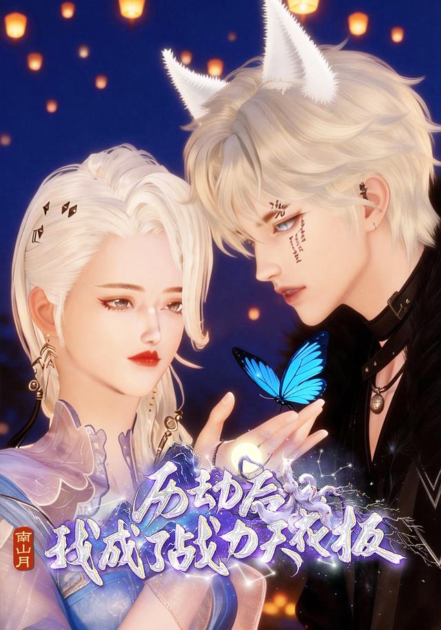 历劫后我成了战力天花板