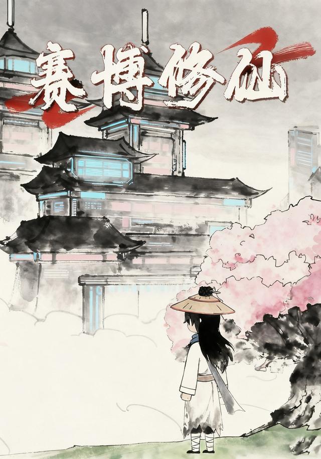 赛博修仙封面图