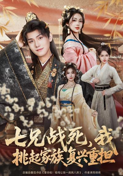 七兄战死我挑起家族复兴重担