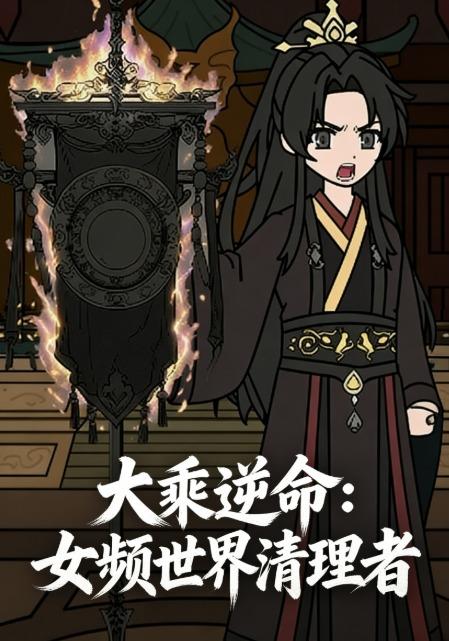 大乘逆命：女频世界清理者封面图