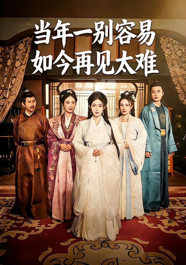 当年一别容易如今再见太难